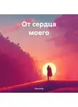 Ольга Бор - От сердца моего