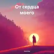 Постер книги От сердца моего