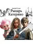 Дмитрий Суслин - Рыцарь Катерино
