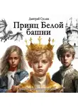 Дмитрий Суслин - Принц Белой башни