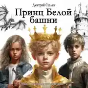 Постер книги Принц Белой башни