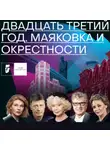 Алексей Киселев - Двадцать третий год. Маяковка и окрестности
