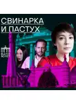 Михаил Зыгарь - Свинарка и пастух