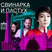 Постер книги Свинарка и пастух
