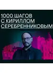 Михаил Зыгарь - 1000 шагов с Кириллом Серебренниковым