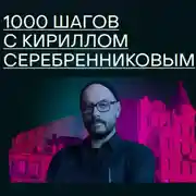 Постер книги 1000 шагов с Кириллом Серебренниковым
