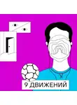 Сергей Генинг - 9 движений