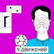 Постер книги 9 движений