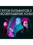 Михаил Зыгарь - Герои бульваров-2: возвращение козы