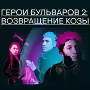 Постер книги Герои бульваров-2: возвращение козы
