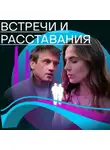 Лейла Эрдман - Встречи и расставания. Путь 1