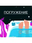 Фёдор Елютин - Погружение. Театр в ванной