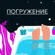 Постер книги Погружение. Театр в ванной