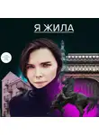 Михаил Зыгарь - Я жила