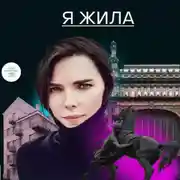 Постер книги Я жила