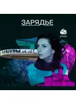 Михаил Зыгарь - Зарядье