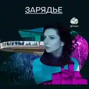 Постер книги Зарядье