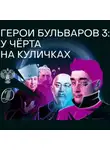 Михаил Зыгарь - Герои бульваров-3: у чёрта на куличках