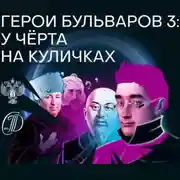 Постер книги Герои бульваров-3: у чёрта на куличках