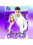 Тася Лав - Мой первый сводный