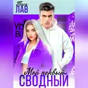 Постер книги Мой первый сводный