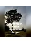 Елена Семёнова - Территория жизни: отраженная бездна