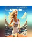 Алексей Квашнин - Маньяк