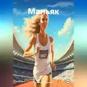 Постер книги Маньяк