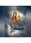 Александр Черняк - Судьбу не обмануть
