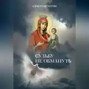 Постер книги Судьбу не обмануть