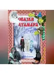 Павел Старостин - Сказки атамана – Зимняя сказка