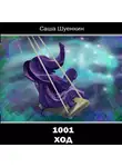 Александр Шуенкин - 1001 ход