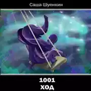 Постер книги 1001 ход