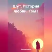 Постер книги Шут. История любви. Том I