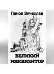 Вячеслав Панов - Великий инквизитор