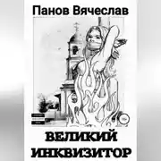 Постер книги Великий инквизитор