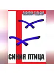 Татьяна Павлова - Синяя птица