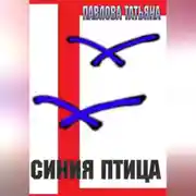 Постер книги Синяя птица