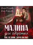 Алиса Князева - Малина для оборотня. Наследник Дома Волка