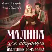 Постер книги Малина для оборотня. Наследник Дома Волка