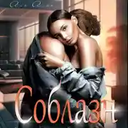 Постер книги Соблазн