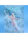 Элеонора Гранде - Время волшебства
