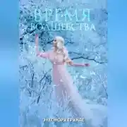 Постер книги Время волшебства