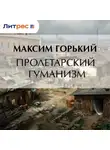 Максим Горький - Пролетарский гуманизм