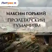 Постер книги Пролетарский гуманизм