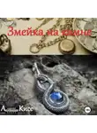 Анна Кисс - Змейка на камне