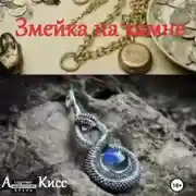Постер книги Змейка на камне