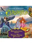Татьяна Леванова - Аквамариновая звезда. Ночные Птицы Рогонды (сборник)