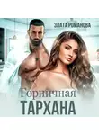 Злата Романова - Горничная Тархана