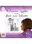 Екатерина Танаева - Повороты судьбы, или Вот как бывает